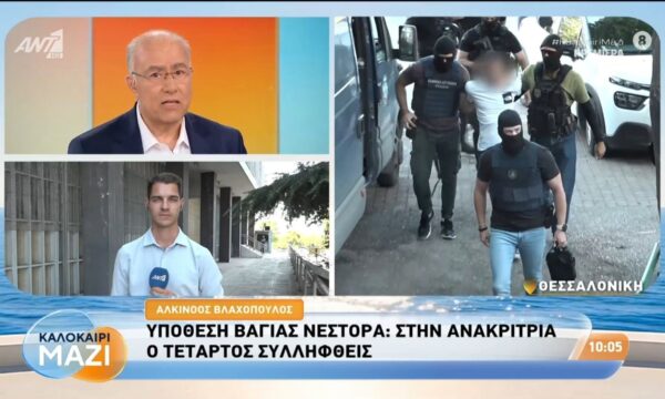 Υπόθεση Βάγιας Νέστορα: Στην ανακρίτρια ο τέταρτος συλληφθείς – Καλοκαίρι Μαζί – 20/07/2026