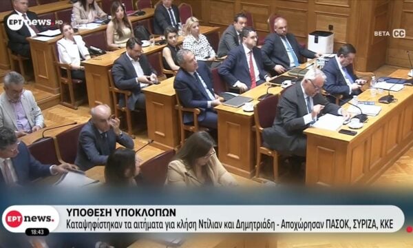 Υπόθεση υποκλοπών – Καταψηφίστηκαν τα αιτήματα για κλήση Ντίλιαν – Δημητριάδη, αποχώρησαν ΠΑΣΟΚ, ΣΥΡΙΖΑ, ΚΚΕ
