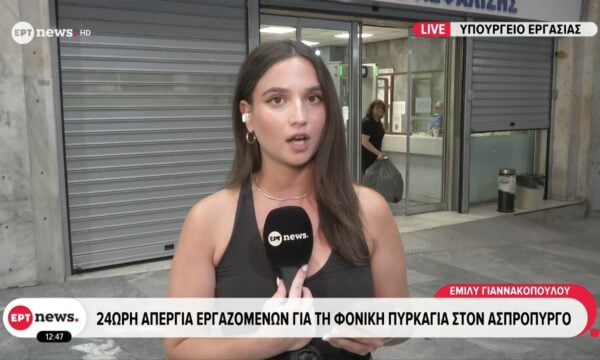 Υπουργείο Εργασίας: 24ωρη απεργία εργαζομένων για τη φονική πυρκαγιά στον Ασπρόπυργο
