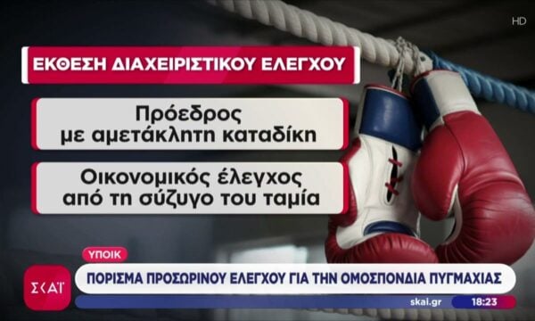 Υπουργείο Οικονομικών: Πόρισμα προσωρινού ελέγχου για την Ομοσπονδία Πυγμαχίας