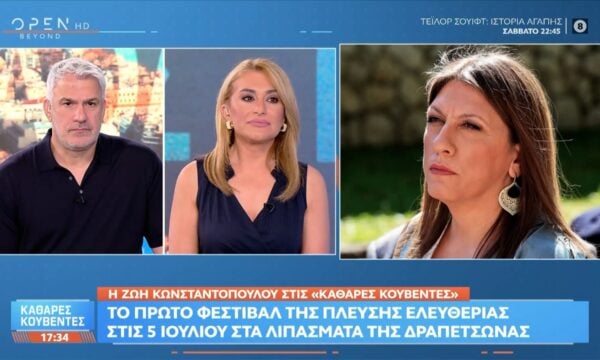 Ζ.Κωνσταντοπούλου: «Την κυριακή 5 Ιουλίου στην Δραπετσώνα θα έχουμε το φεστιβάλ Ελευθερίας»