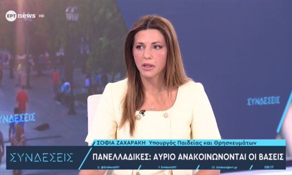 Ζαχαράκη στο ΕΡΤnews: Αύριο μετά τις 11:00 ανακοινώνονται οι βάσεις εισαγωγής – Στόχος 10.000 νέες φοιτητικές κλίνες και 5.500 μόνιμοι διορισμοί εκπαιδευτικών