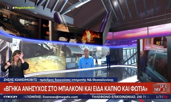 Ζήσης Ιωακείμοβιτς: «Βγήκα ανήσυχος στο μπαλκόνι και είδα καπνό και φωτιά»