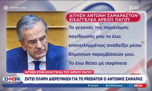 Ζητεί πλήρη διερεύνηση για το predator ο Αντώνης Σαμαράς
