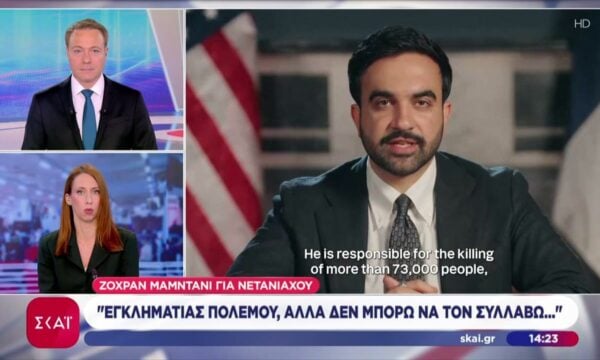 Ζοχράν Μαμντάνι για Νετανιάχου: Εγκληματίας πολέμου αλλά δεν μπορώ να τον συλλάβω…