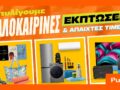 Καλοκαιρινές εκπτώσεις στα Public: έξυπνες αγορές με μεγάλες προσφορές