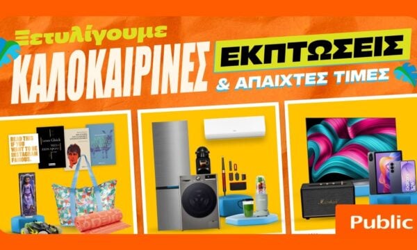 Καλοκαιρινές εκπτώσεις στα Public: έξυπνες αγορές με μεγάλες προσφορές
