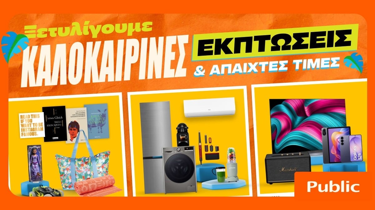 Καλοκαιρινές εκπτώσεις στα Public: έξυπνες αγορές με μεγάλες προσφορές