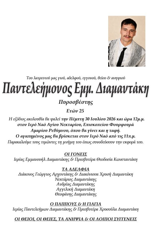 Δύο πυροσβέστες πέθαναν στη φωτιά στο Ρέθυμνο – Την Πέμπτη οι κηδείες τους 8 Δύο πυροσβέστες πέθαναν στη φωτιά στο Ρέθυμνο – Την Πέμπτη οι κηδείες τους