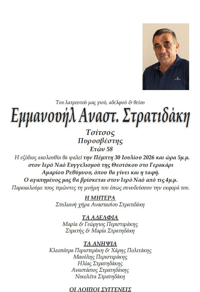 Δύο πυροσβέστες πέθαναν στη φωτιά στο Ρέθυμνο – Την Πέμπτη οι κηδείες τους 9 Δύο πυροσβέστες πέθαναν στη φωτιά στο Ρέθυμνο – Την Πέμπτη οι κηδείες τους