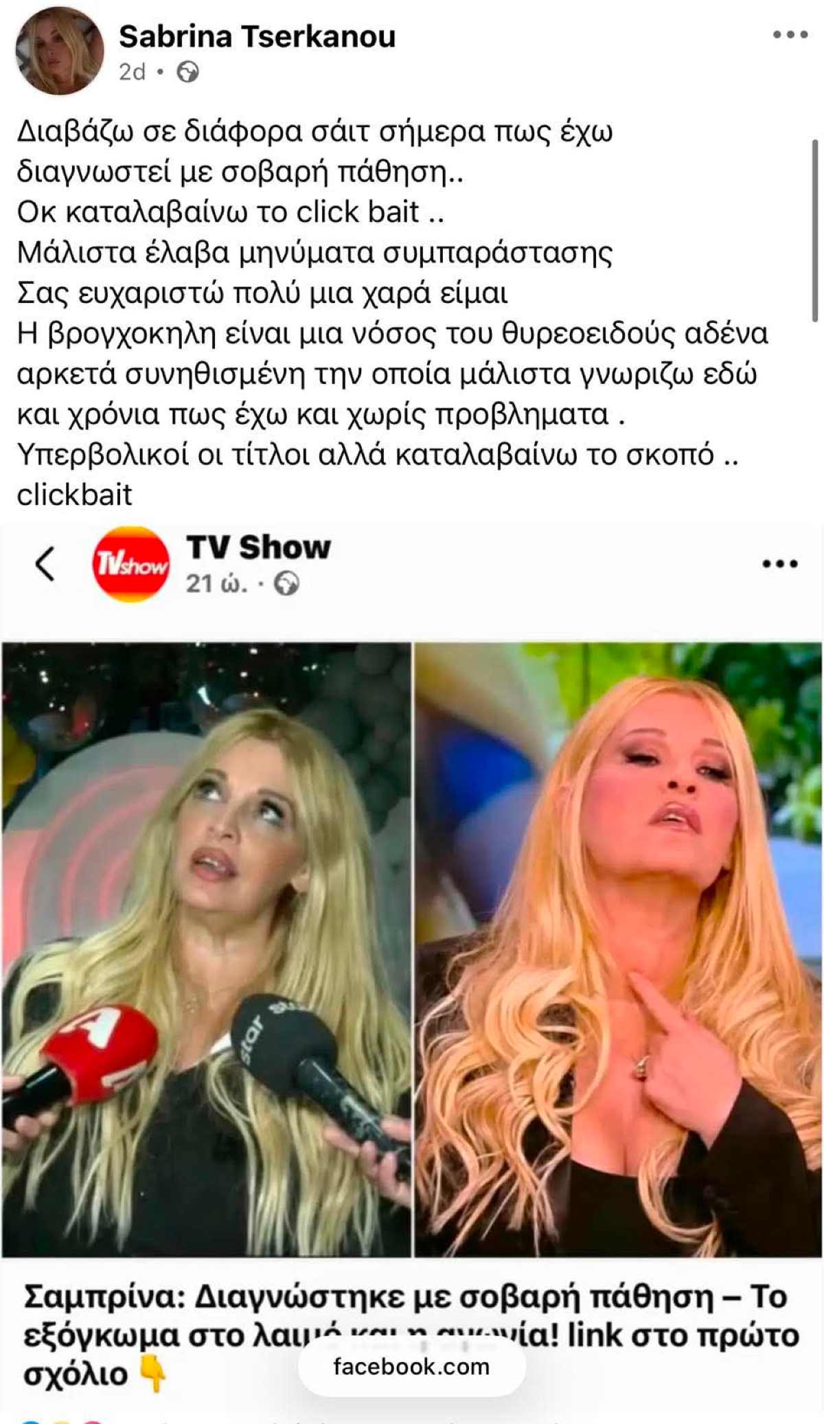 Σαμπρίνα: Ενοχλημένη με τα δημοσιεύματα για την υγεία της, η ανάρτηση στα social media 7 Σαμπρίνα ανάρτηση