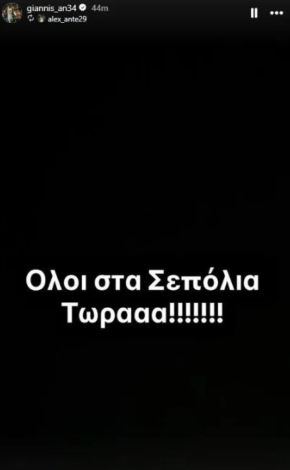 Γιάννης και Άλεξ Αντετοκούνμπο καλούν μέσω Instagram: «Όλοι στα Σεπόλια, τώρα» 7 Γιάννης και Άλεξ Αντετοκούνμπο καλούν μέσω Instagram: «Όλοι στα Σεπόλια, τώρα»