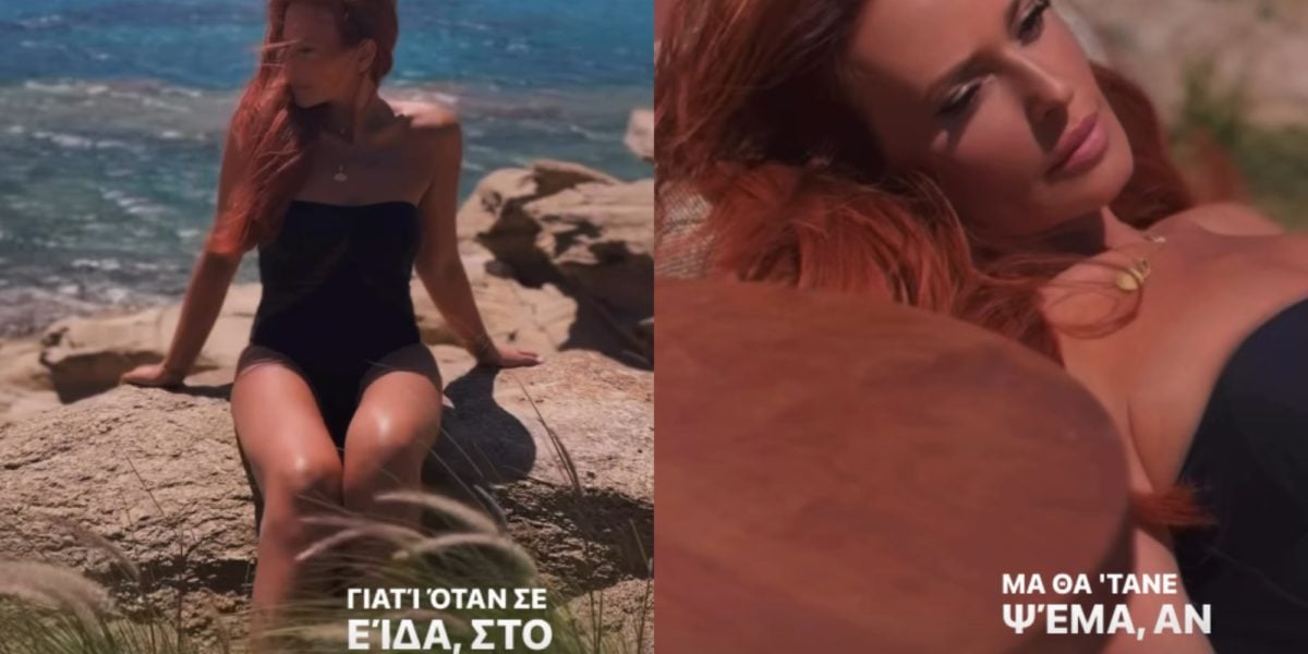 Σίσσυ Χρηστίδου: Ερωτευμένη με το μαύρο μαγιό και το τραγούδι «Αλληλούια» 1 Σίσσυ Χρηστίδου: Ερωτευμένη με το μαύρο μαγιό και το τραγούδι «Αλληλούια»