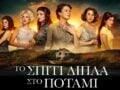 Από «Το σπίτι δίπλα στο ποτάμι» πρωταγωνίστρια σε σειρά του Mega