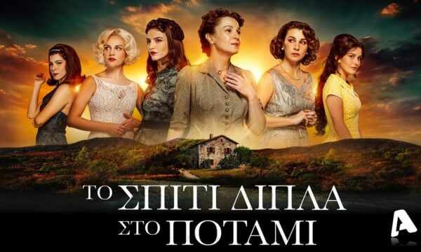 Από «Το σπίτι δίπλα στο ποτάμι» πρωταγωνίστρια σε σειρά του Mega