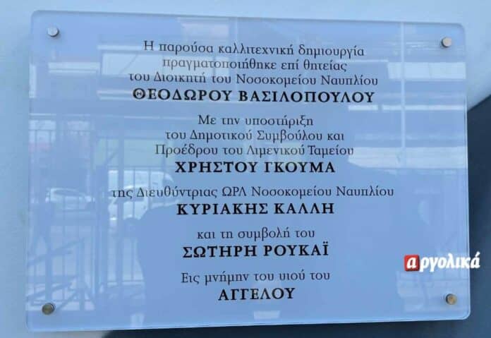 Ναύπλιο: Η τοιχογραφία στην πρόσοψη του νοσοκομείου και το μήνυμα για ελπίδα και η συγκινητική αφιέρωση