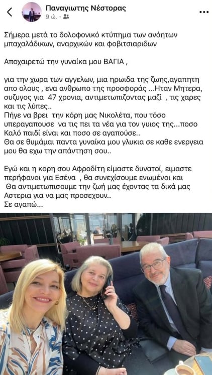 Βάγια Νέστορα: Η ανάρτηση του συζύγου της για τη δολοφονία της – «Πήγες να βρεις την κόρη μας Νικολέτα, θα σε θυμάμαι πάντα»