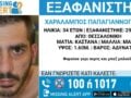 34χρονος εξαφανίστηκε στη Θεσσαλονίκη – Τι αναφέρει το «Χαμόγελο του Παιδιού»