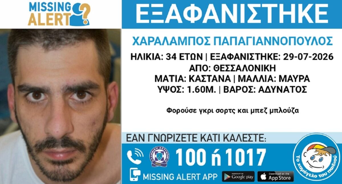 34χρονος εξαφανίστηκε στη Θεσσαλονίκη – Τι αναφέρει το «Χαμόγελο του Παιδιού»