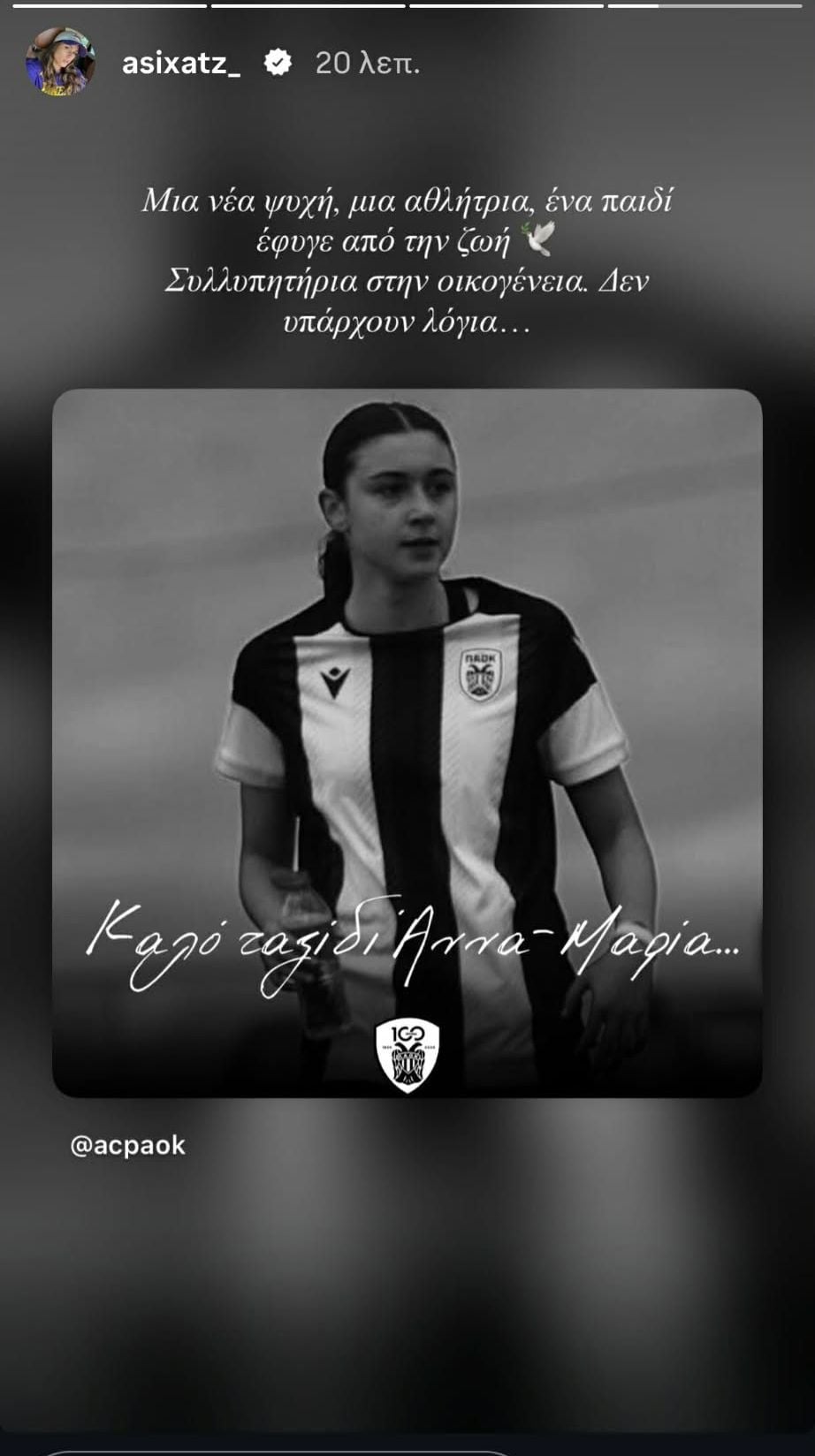 Ασημίνα Χατζηανδρέου για την 15χρονη αθλήτρια του ΠΑΟΚ: «Δεν υπάρχουν λόγια…» 7 Ασημίνα Χατζηανδρέου