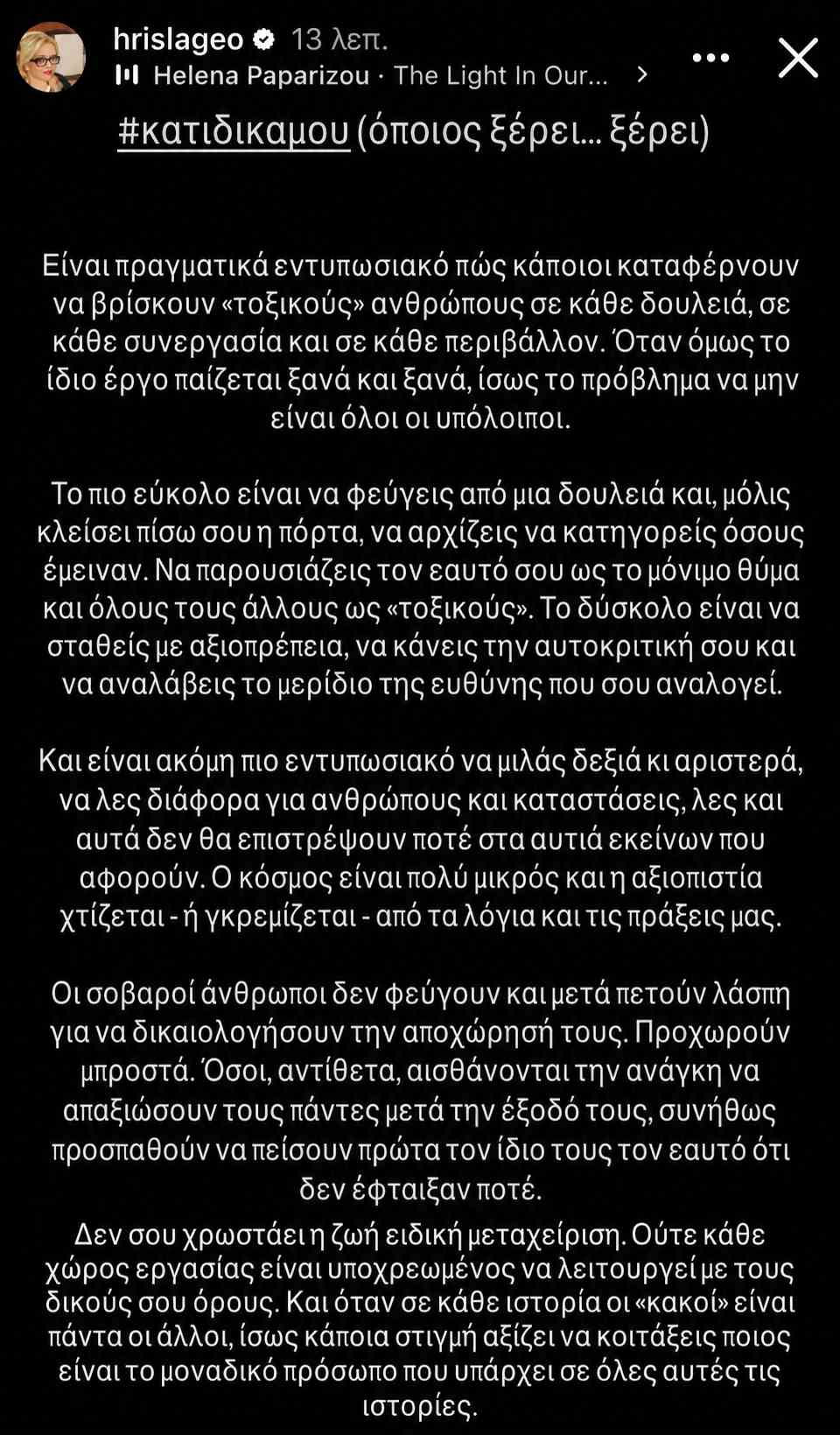 Χρίσλα Γεωργακοπούλου: Ανάρτηση με νόημα – «Οι σοβαροί άνθρωποι δεν φεύγουν και μετά πετούν λάσπη» 7 Χρίσλα Γεωργακοπούλου: Η ανάρτηση με νόημα που άναψε «φωτιές» – «Οι σοβαροί άνθρωποι δεν φεύγουν και μετά πετούν λάσπη»