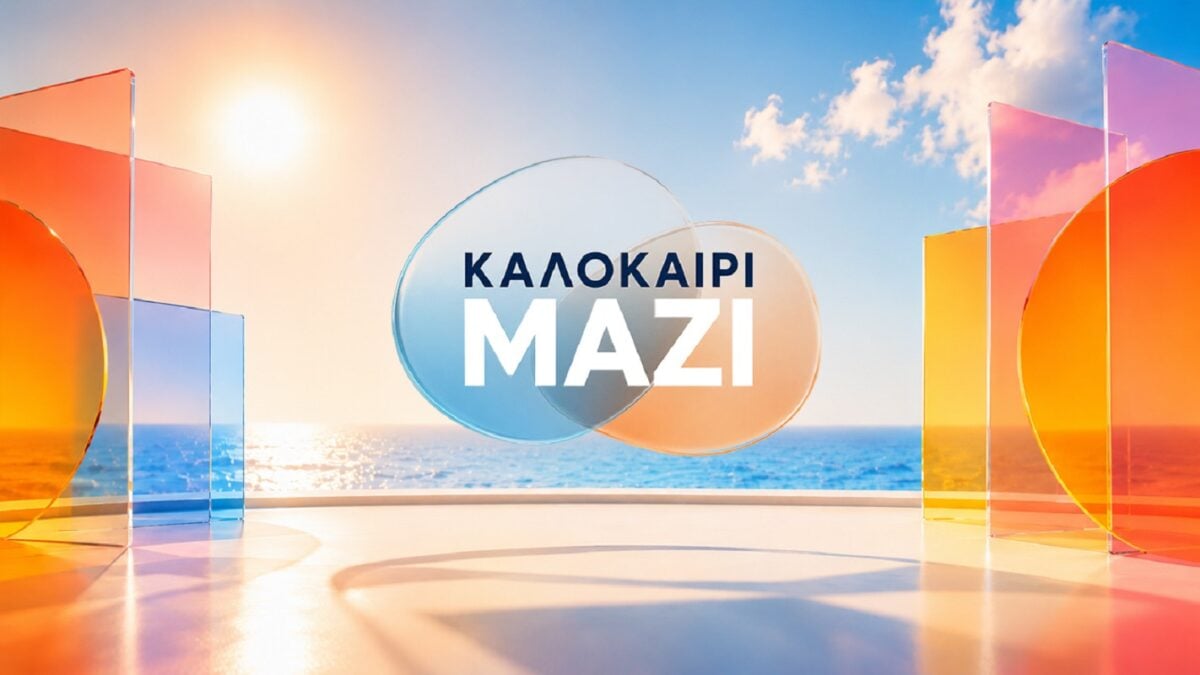Τηλεθέαση (20/7): Τι νούμερα έκανε το «Καλοκαίρι μαζί» στην πρεμιέρα 1 Τηλεθέαση (20/7): Τι νούμερα έκανε το «Καλοκαίρι μαζί» στην πρεμιέρα