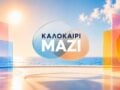 Τηλεθέαση (20/7): Τι νούμερα έκανε το «Καλοκαίρι μαζί» στην πρεμιέρα