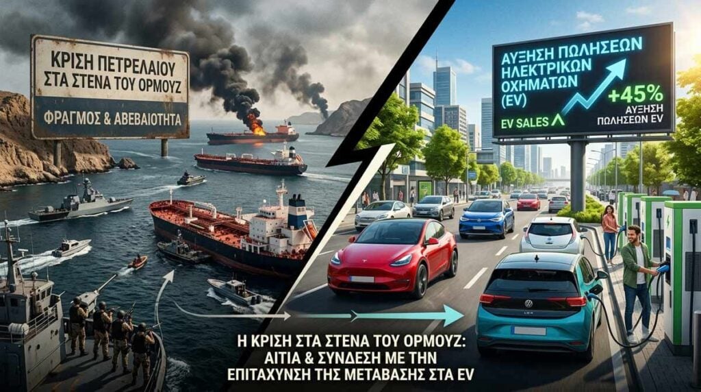 Κρίση στα Στενά του Ορμούζ: εκτόξευση πωλήσεων των EV 14 Κρίση Στενά Ορμούζ