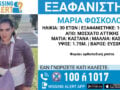 Missing Alert για την εξαφάνιση 30χρονης από το Μοσχάτο – Η ανακοίνωση από το «Χαμόγελο του Παιδιού»