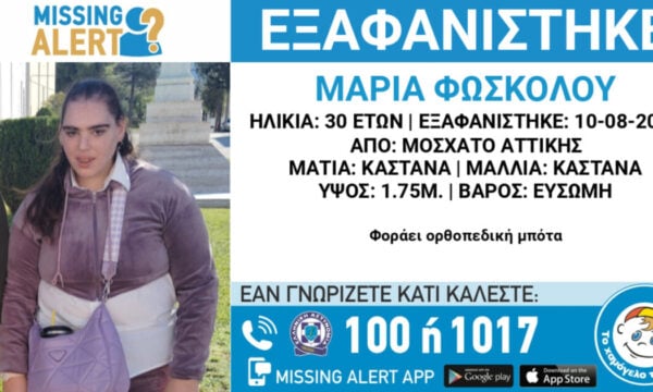 Missing Alert για την εξαφάνιση 30χρονης από το Μοσχάτο – Η ανακοίνωση από το «Χαμόγελο του Παιδιού»