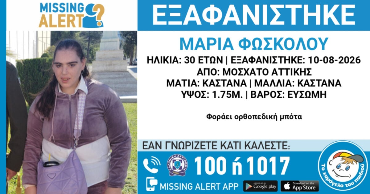 Missing Alert για την εξαφάνιση 30χρονης από το Μοσχάτο – Ανακοίνωση από το «Χαμόγελο του Παιδιού»