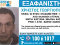 Missing Alert για την εξαφάνιση 62χρονου από την Καλλιθέα – Η ανακοίνωση από το «Χαμόγελο του Παιδιού»