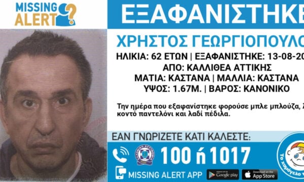 Missing Alert για την εξαφάνιση 62χρονου από την Καλλιθέα – Η ανακοίνωση από το «Χαμόγελο του Παιδιού»