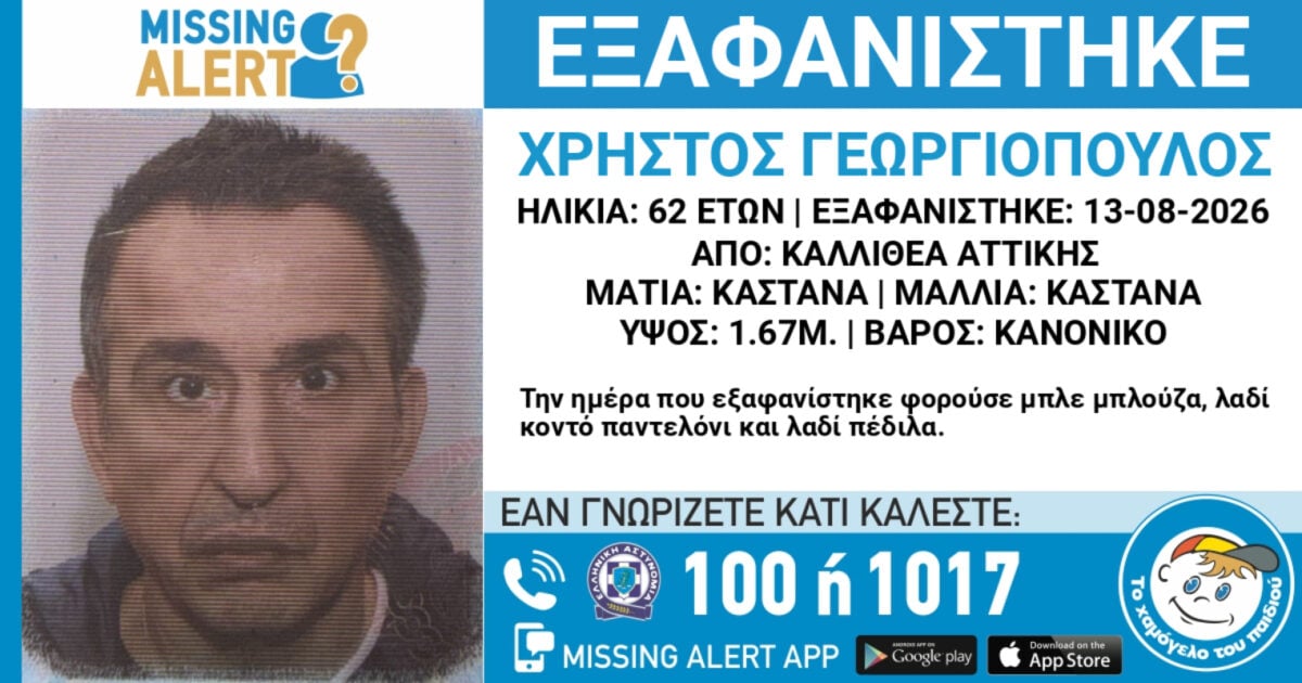 Missing Alert για την εξαφάνιση 62χρονου από την Καλλιθέα – Η ανακοίνωση από το «Χαμόγελο του Παιδιού»