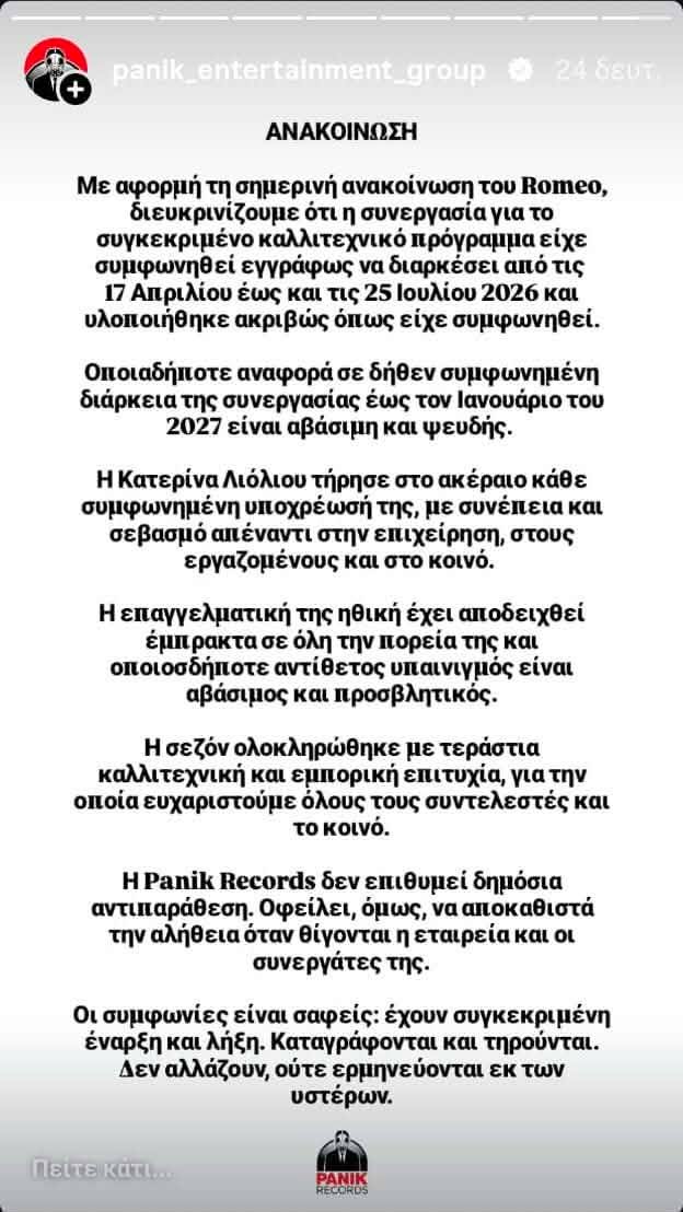 Κατερίνα Λιόλιου: Απάντηση της Panik Records για την ανακοίνωση του νυχτερινού κέντρου 8 Κατερίνα Λιόλιου: Η απάντηση της Panik Records για την ανακοίνωση του νυχτερινού κέντρου