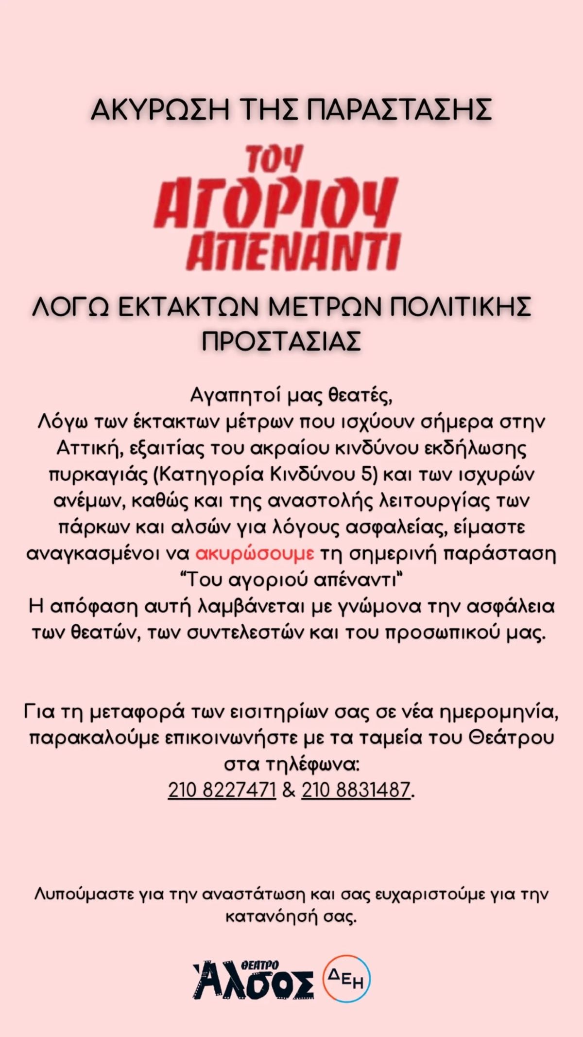 Η ανακοίνωση για την παράσταση «Του Αγοριού Απέναντι»