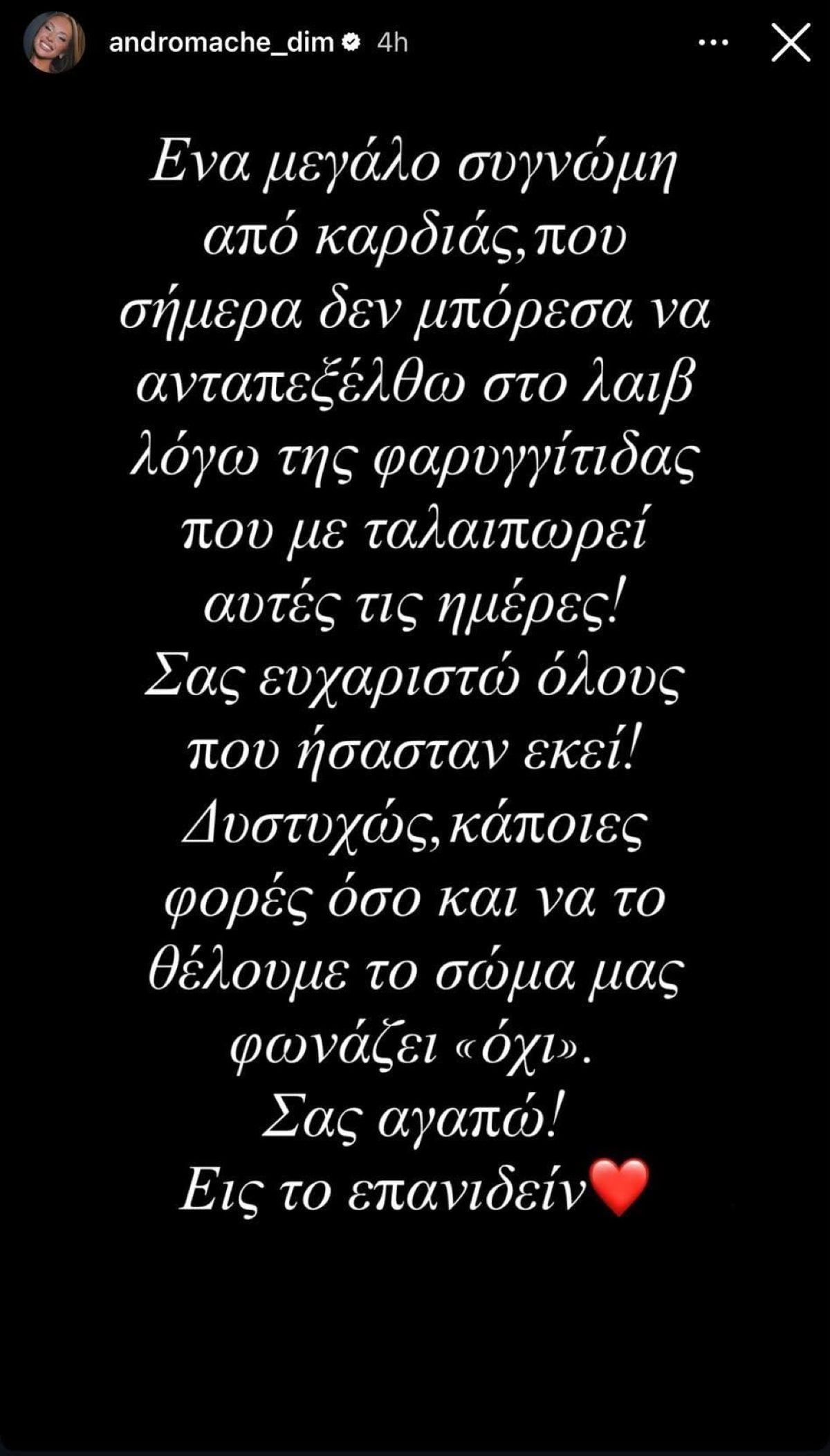 Ανδρομάχη: Δημόσια απολογία – «Ένα μεγάλο συγγνώμη από καρδιάς, δεν μπόρεσα να ανταπεξέλθω» 17 Ανδρομάχη ανάρτηση