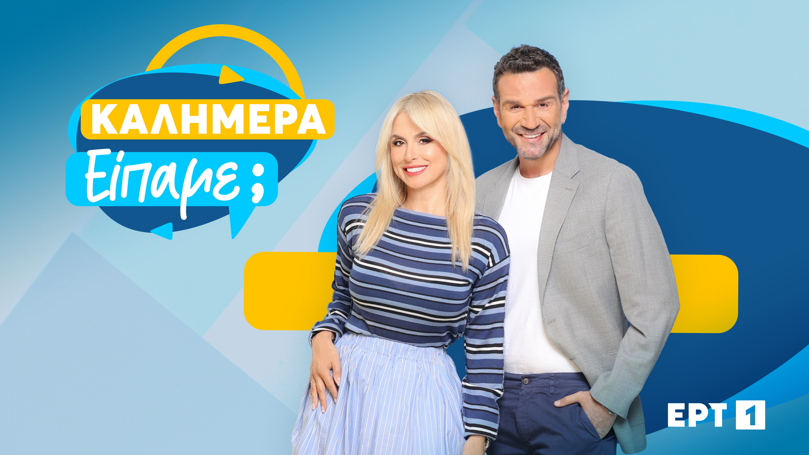 H ΕΡΤ1 ξεκινά δυναμικά τη σεζόν- Αναλυτικά οι πρεμιέρες της ψυχαγωγίας 15 H ΕΡΤ1 ξεκινά δυναμικά τη σεζόν- Αναλυτικά οι πρεμιέρες της ψυχαγωγίας