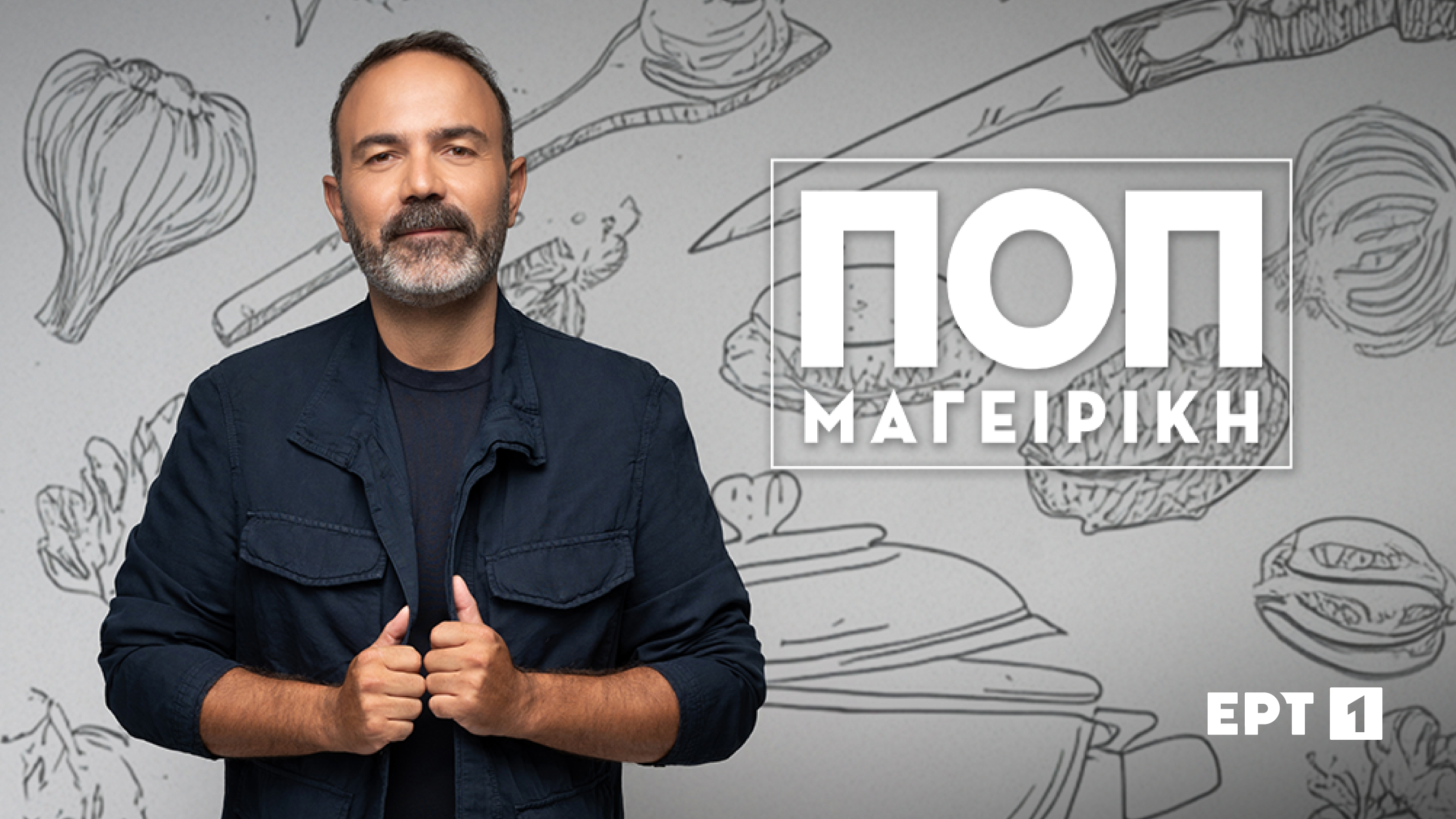 H ΕΡΤ1 ξεκινά δυναμικά τη σεζόν- Αναλυτικά οι πρεμιέρες της ψυχαγωγίας 13 H ΕΡΤ1 ξεκινά δυναμικά τη σεζόν- Αναλυτικά οι πρεμιέρες της ψυχαγωγίας