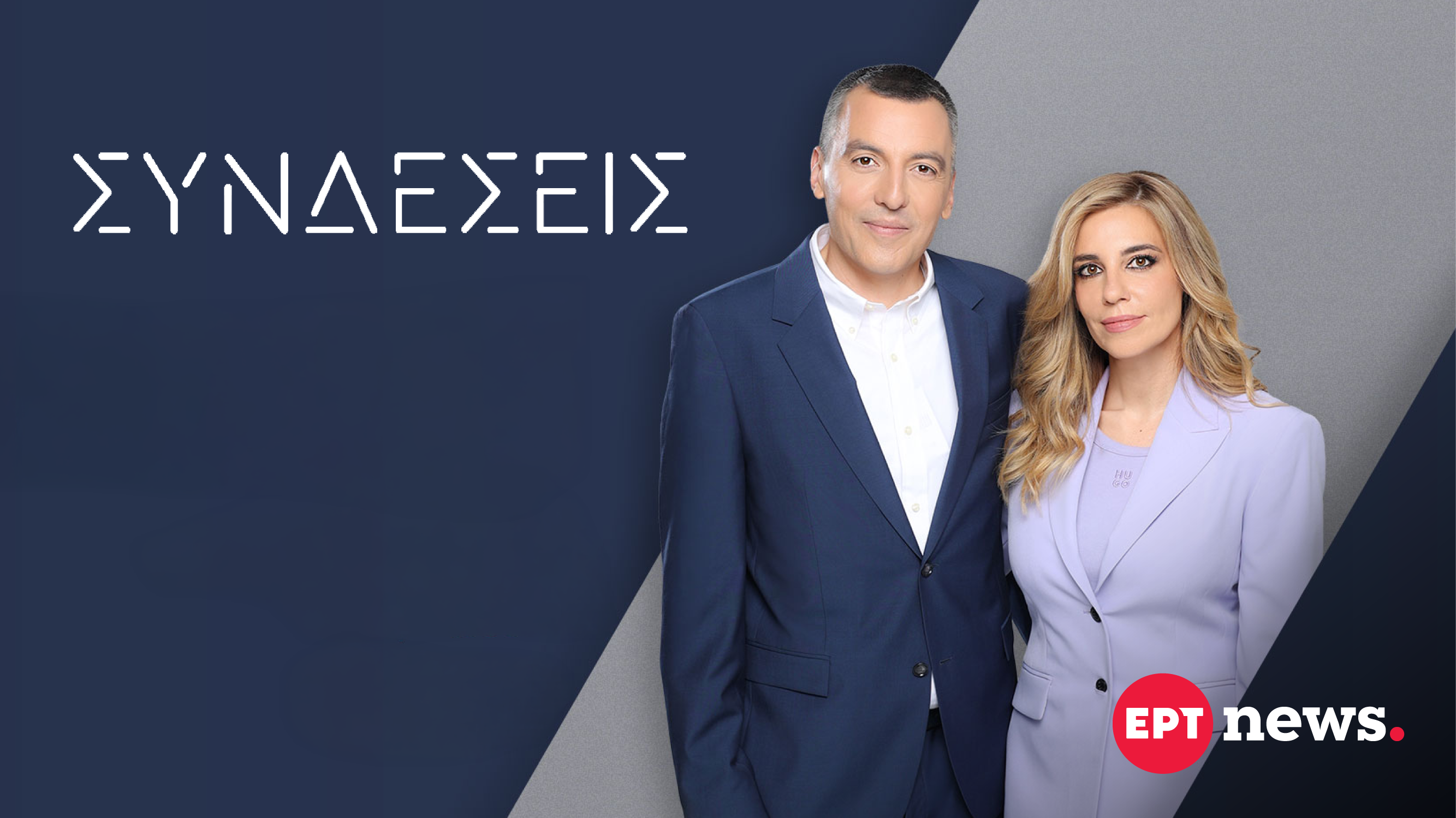 ΕΡΤnews: Οι εκπομπές που έχουν πρεμιέρα αύριο 11 ΕΡΤnews: Οι εκπομπές που έχουν πρεμιέρα αύριο