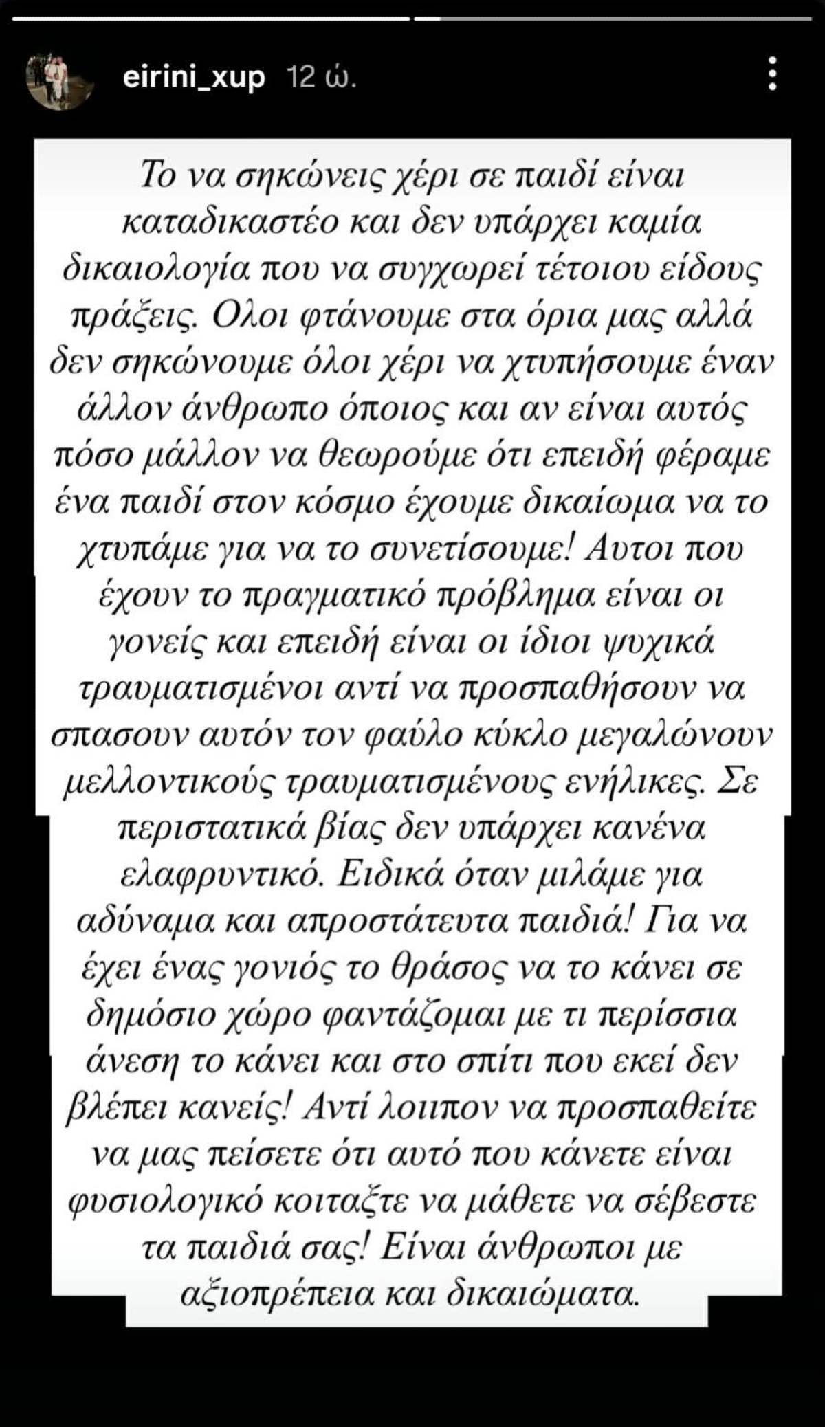 Σύζυγος Άρη Τσάπη: Ξέσπασε μετά το σχόλιο για τα χαστούκια σε παιδιά – «Εύχομαι να μάθεις με τον χειρότερο τρόπο…» 9 Το story της Ειρήνης Ξυπνητού