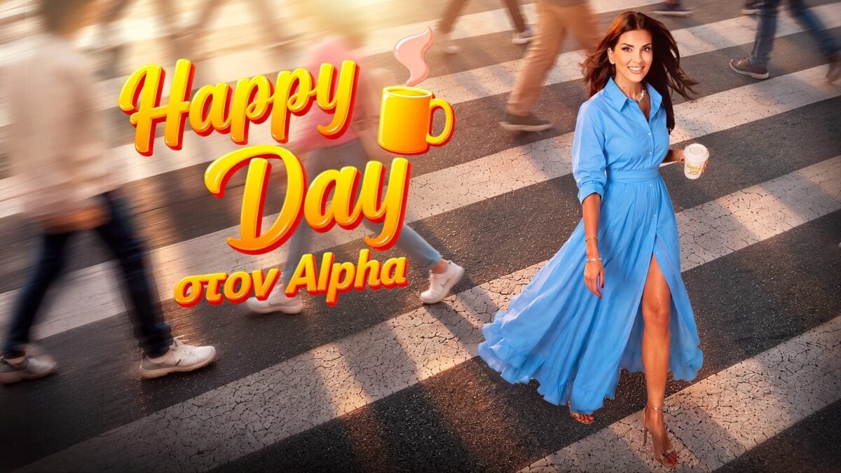 «Happy Day»: Πρεμιέρα για την 14η σεζόν στον Alpha 1 «Happy Day»: Πρεμιέρα για την 14η σεζόν στον Alpha