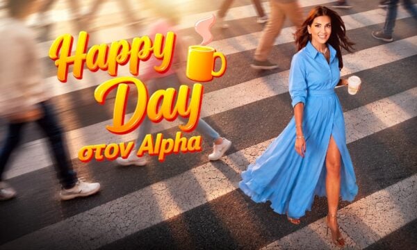 «Happy Day»: Πρεμιέρα για την 14η σεζόν στον Alpha
