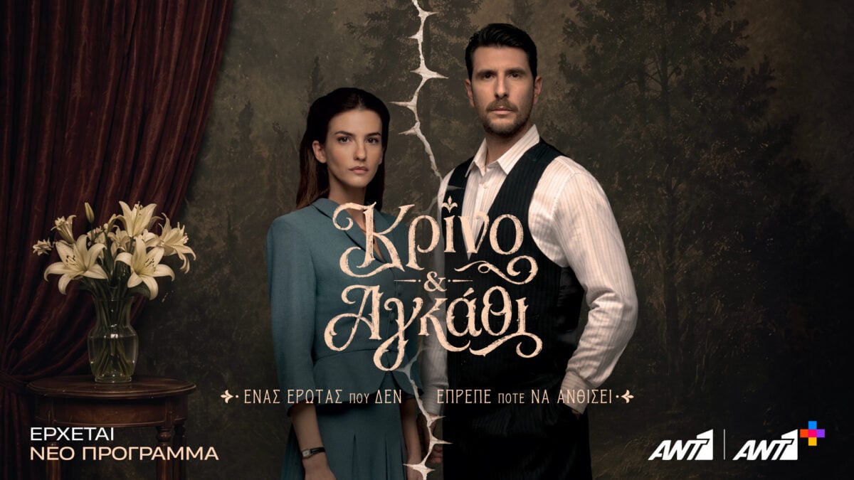 Κρίνο και Αγκάθι: Η εκδίκηση γράφει την αρχή και ο έρωτας τη συνέχεια 1 Κρίνο και Αγκάθι: Η εκδίκηση γράφει την αρχή και ο έρωτας τη συνέχεια
