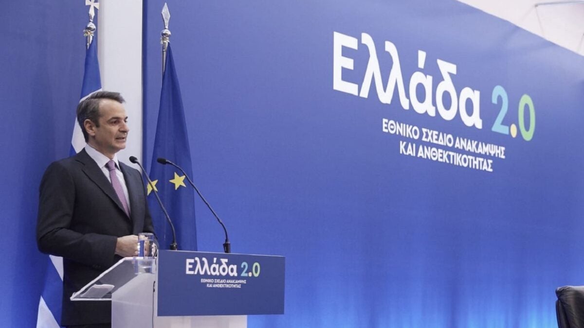 Ελλάδα 2.0: Στην τελική ευθεία το μεγαλύτερο επενδυτικό και μεταρρυθμιστικό πρόγραμμα των τελευταίων δεκαετιών 1 Ελλάδα 2.0: Στην τελική ευθεία το μεγαλύτερο επενδυτικό και μεταρρυθμιστικό πρόγραμμα των τελευταίων δεκαετιών