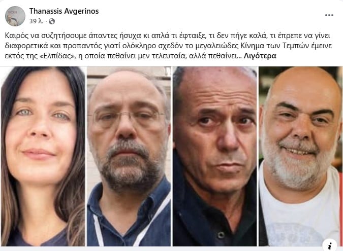 Θανάσης Αυγερινός: Η «Ελπίδα» πεθαίνει τελευταία, αλλά πεθαίνει 7 ΘΑΝΑΣΗΣ ΑΥΓΕΡΙΝΟΣ