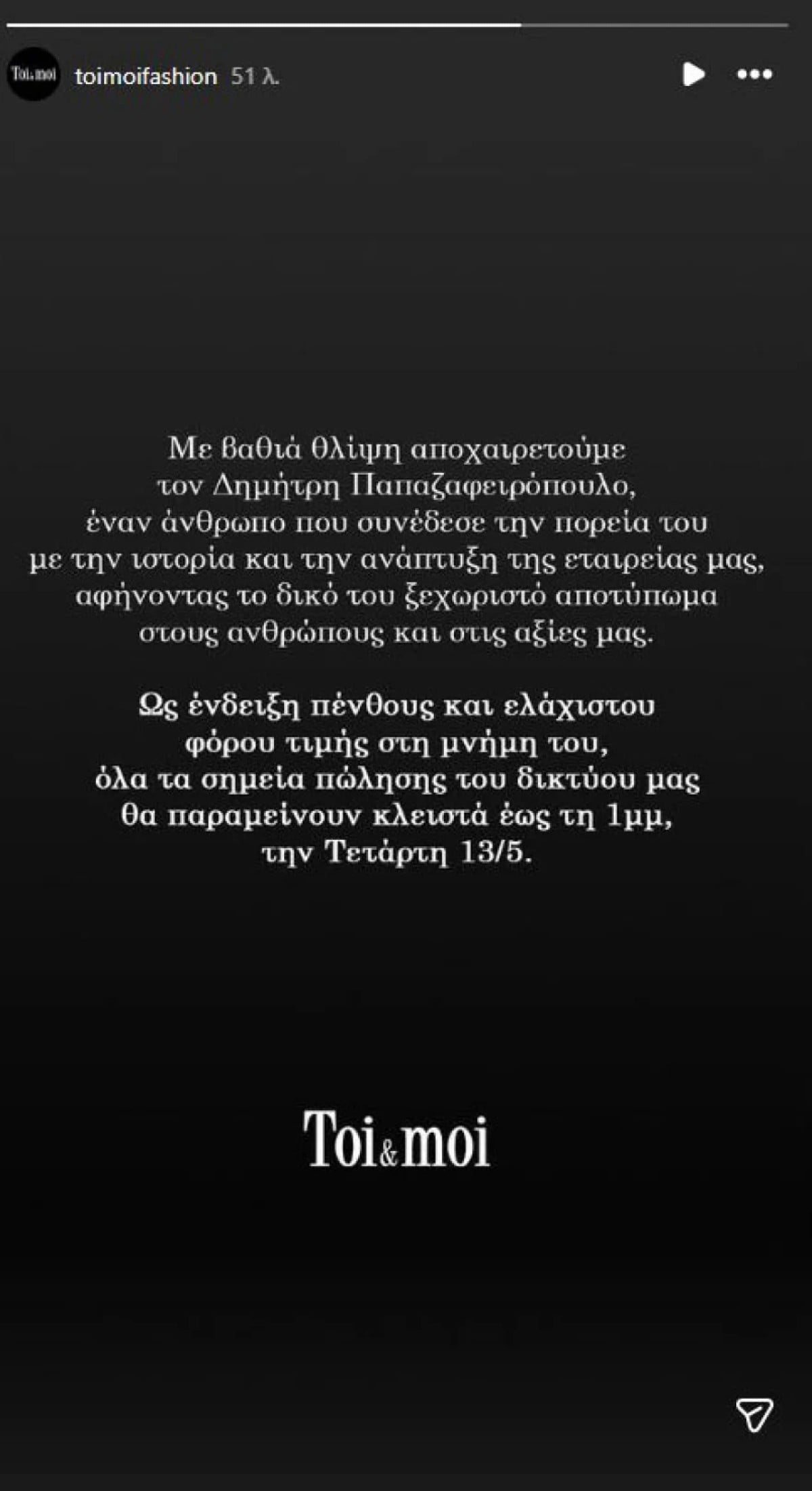 Toi&Moi ανακοίνωση