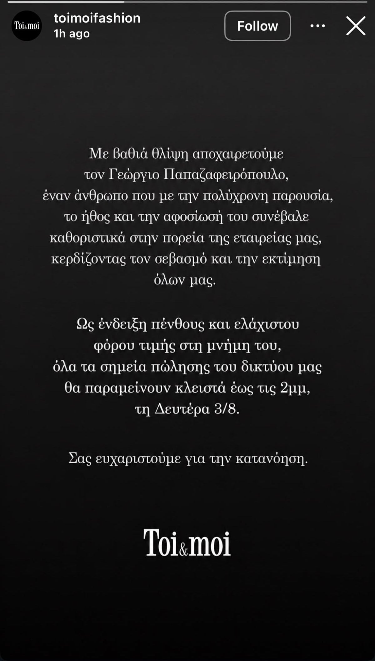 Toi&Moi: Πέθανε ο συνιδρυτής της εταιρείας Γιώργος Παπαζαφειρόπουλος – 3 μήνες μετά τον αδερφό του