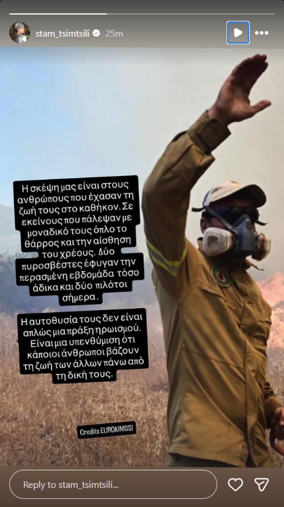 Σταματίνα Τσιμτσιλή: Το μήνυμά της για τους πυροσβέστες που χάθηκαν – «Η αυτοθυσία τους δεν είναι απλώς μια πράξη ηρωισμού» 7 Το story της Σταματίνας Τσιμτσιλή