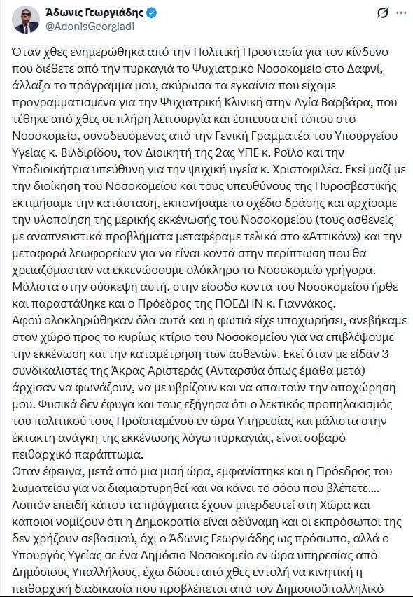 Γεωργιάδης: Εντολή για πειθαρχική διαδικασία κατά εργαζομένων στο Δαφνί – Η ανακοίνωση του Σωματείου 8 ΑΔΩΝΙΣ ΓΕΩΡΓΙΑΔΗΣ
